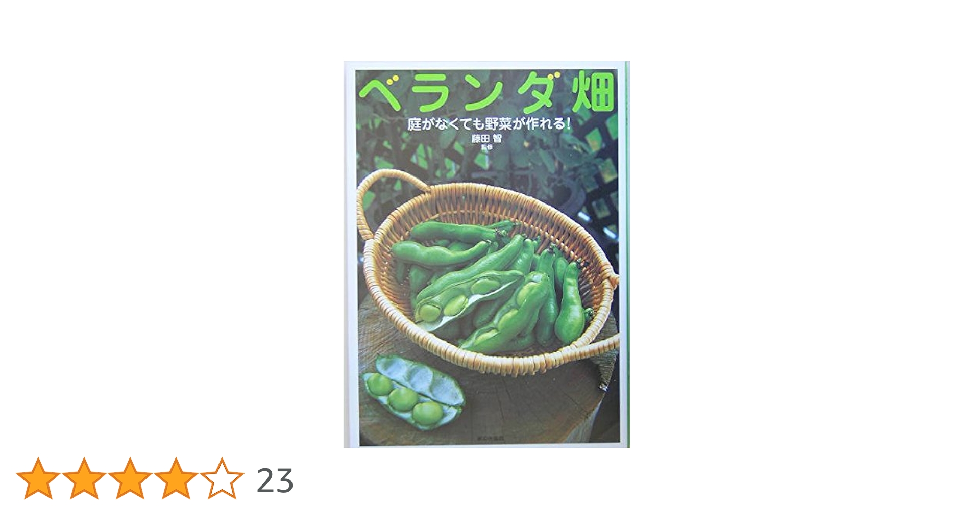 37】ベランダ畑 : 庭がなくても野菜が作れる! 藤田智　園芸　プランター　農業 ベランダ畑―庭がなくても野菜が作れる! | 藤田 智 |本 | 通販